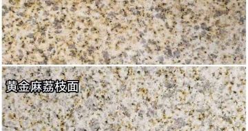 南平 黄金麻光面，荔枝面