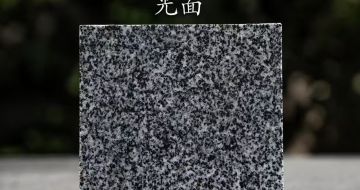 南平 芝麻黑光面