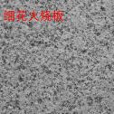 南平芝麻白细花火烧板