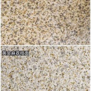 南平 黄金麻光面，荔枝面