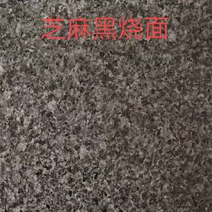 南平芝麻黑火烧面